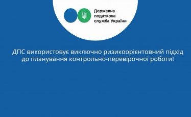 ДПС використовує виключно ризикоорієнтовний підхід до планування контрольно-перевірочної роботи